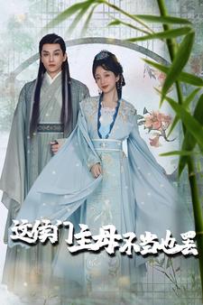 电影：这侯门主母不当也罢$惹春意