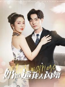 电影：奶奶逼我去闪婚
