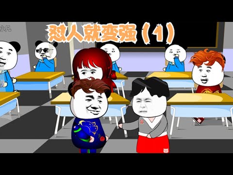 电影：怼人就能变强