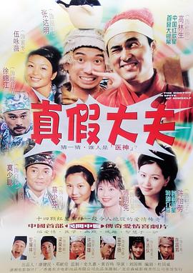 电影：医神1999