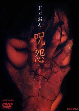 电影：咒怨 录像带版国语