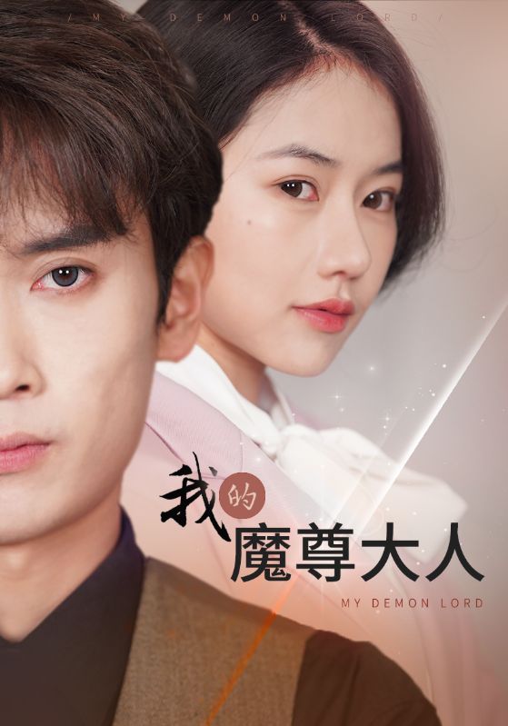电影：我的魔尊大人