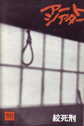 电影：绞死刑