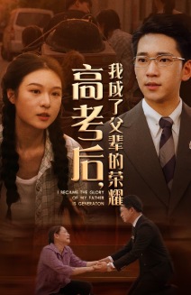 电影：高考后，我成了父辈的荣耀