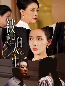电影：被偷走的人生&遥不可及的母亲