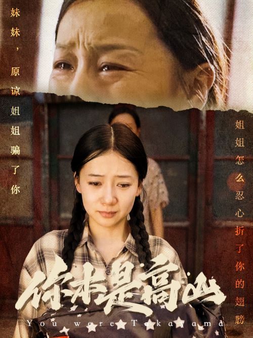 电影：本是高山短剧