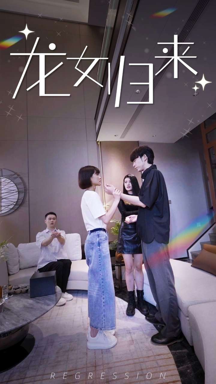 电影：龙女归来