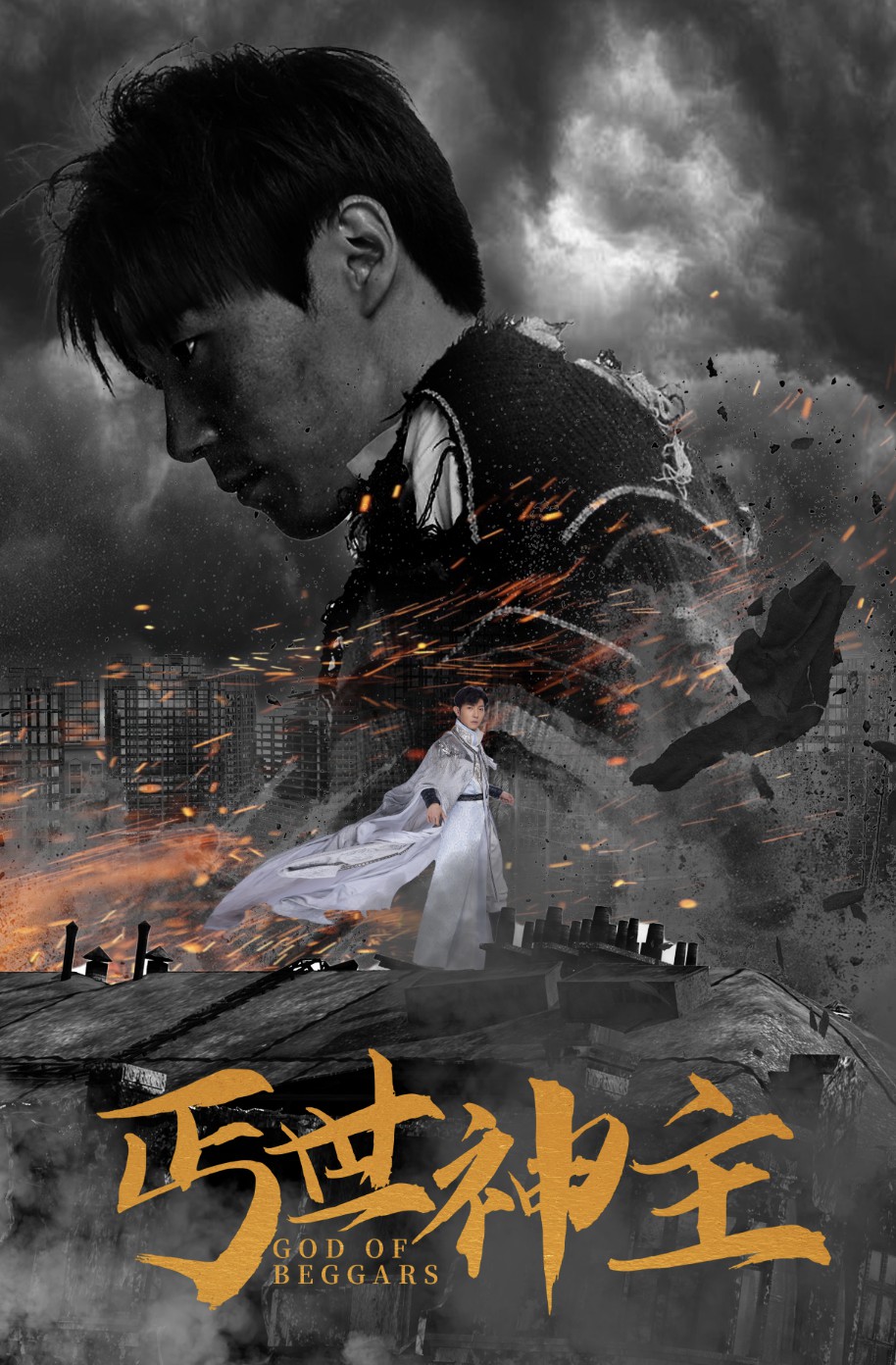 电影：丐世神主$别动我兄弟