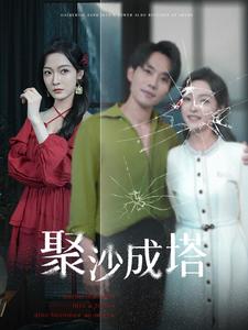 电影：聚沙成塔