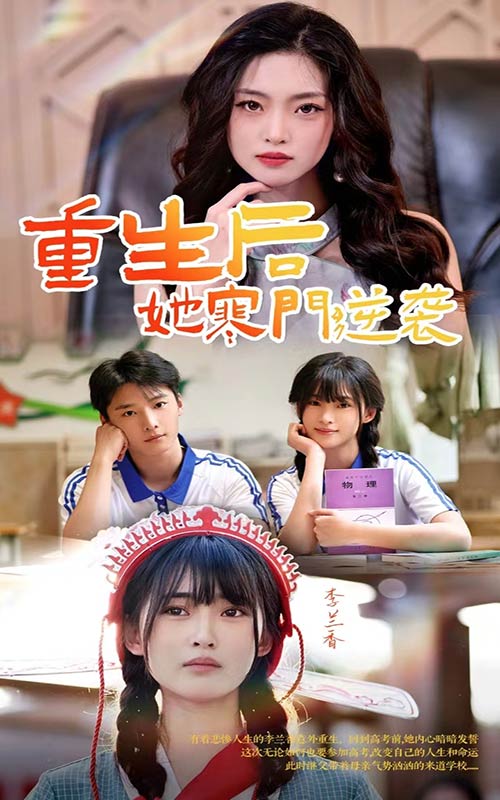 电影：重生后，她寒门逆袭