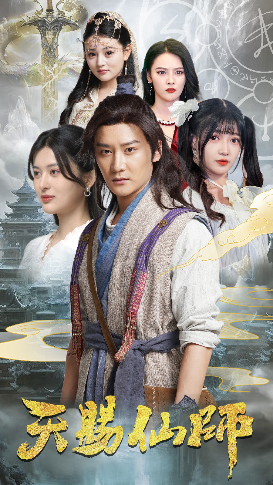 电影：天赐仙师