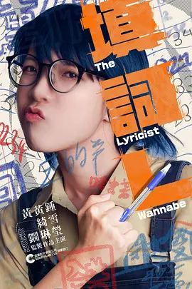 电影：填詞L