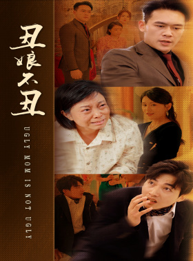 电影：丑娘不丑