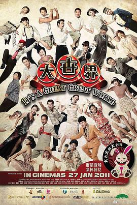 电影：大世界2011