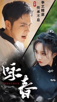 电影：咏春短剧