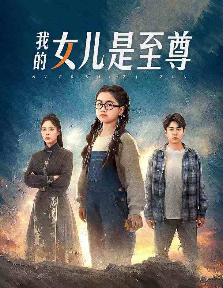 电影：我的女儿是至尊