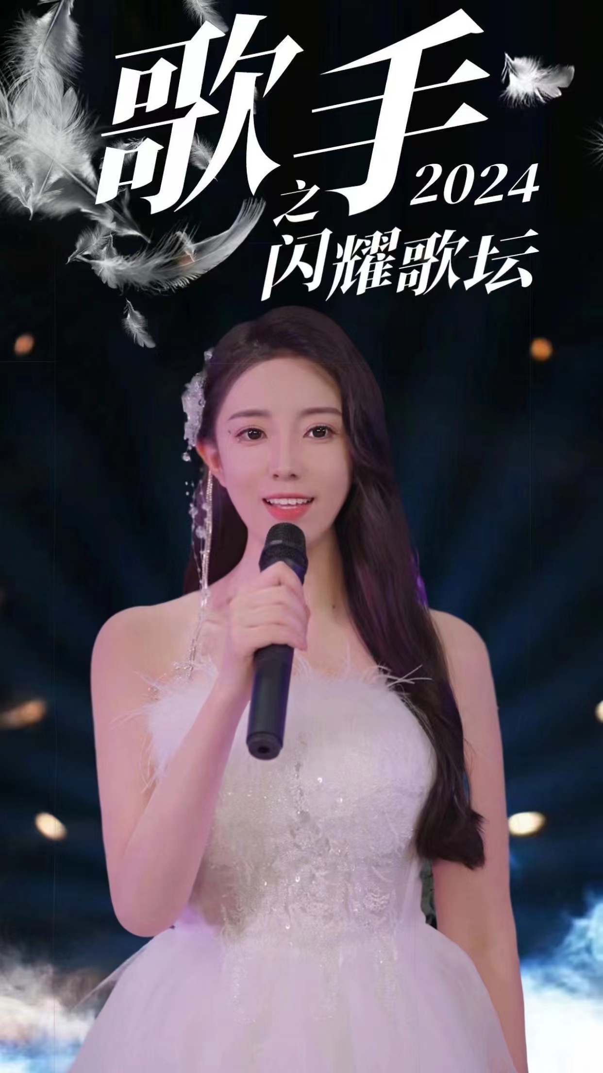 电影：歌手2024之闪耀歌坛