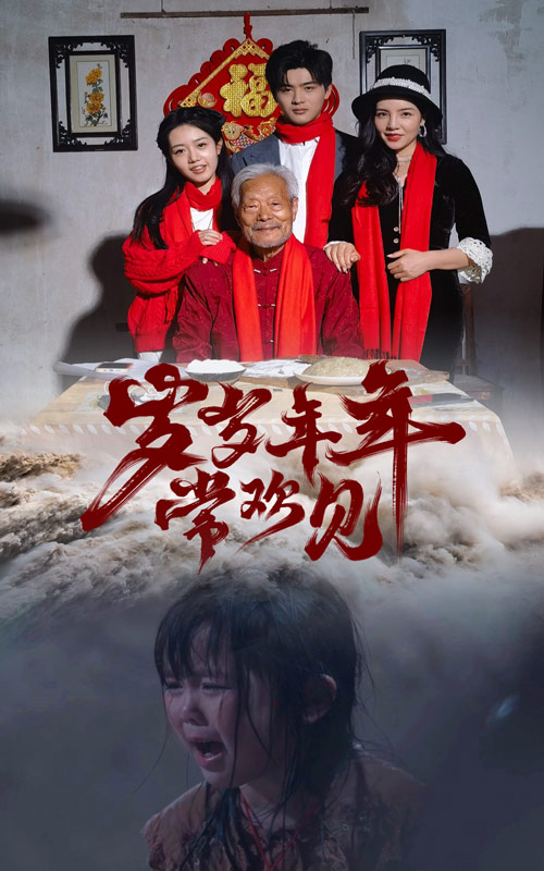 电影：岁岁年年常欢见