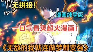 电影：无敌的我做梦都在变强