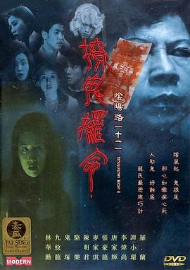 电影：阴阳路11：撩鬼攞命粤语