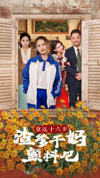 电影：重返十六岁渣爹干妈颤抖吧