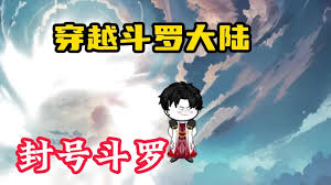 电影：穿越斗罗大陆