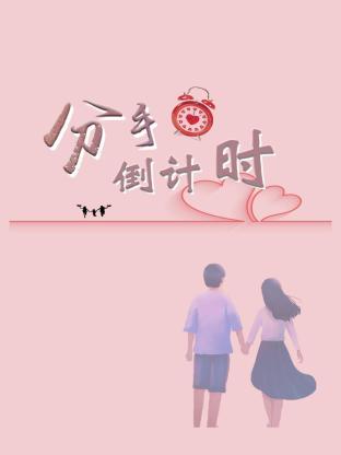 电影：分手倒计时