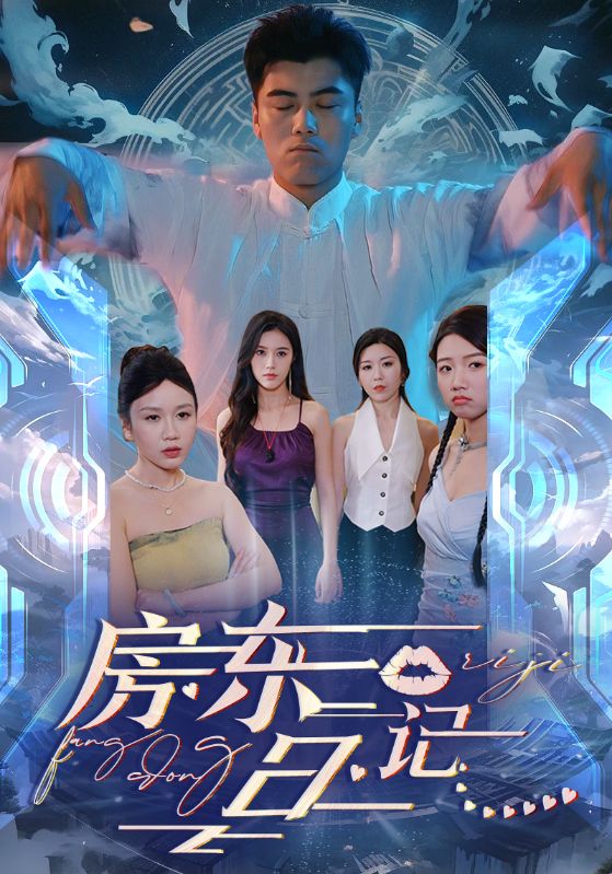 电影：房东日记