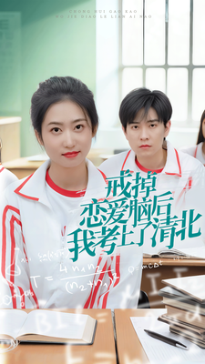 电影：戒掉恋爱脑后我考上了清北