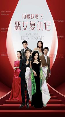 电影：顶楼权贵之恶女复仇记