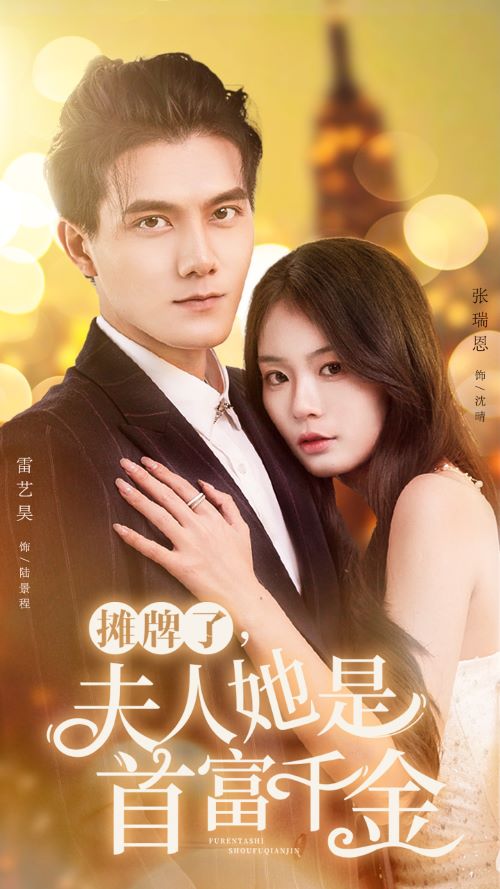 电影：摊牌了，夫人她是首富千金