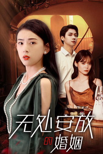 电影：无处安放的婚姻