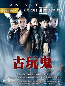 电影：古玩鬼