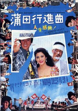 电影：蒲田进行曲国语