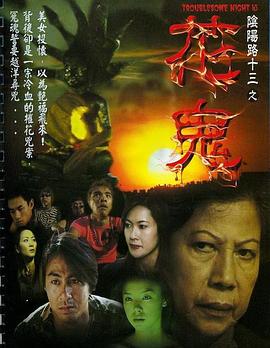 电影：阴阳路13：花鬼粤语