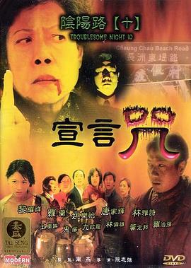电影：阴阳路10：宣言咒粤语