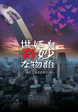 电影：世界奇妙物语 21世纪第21年的特别篇