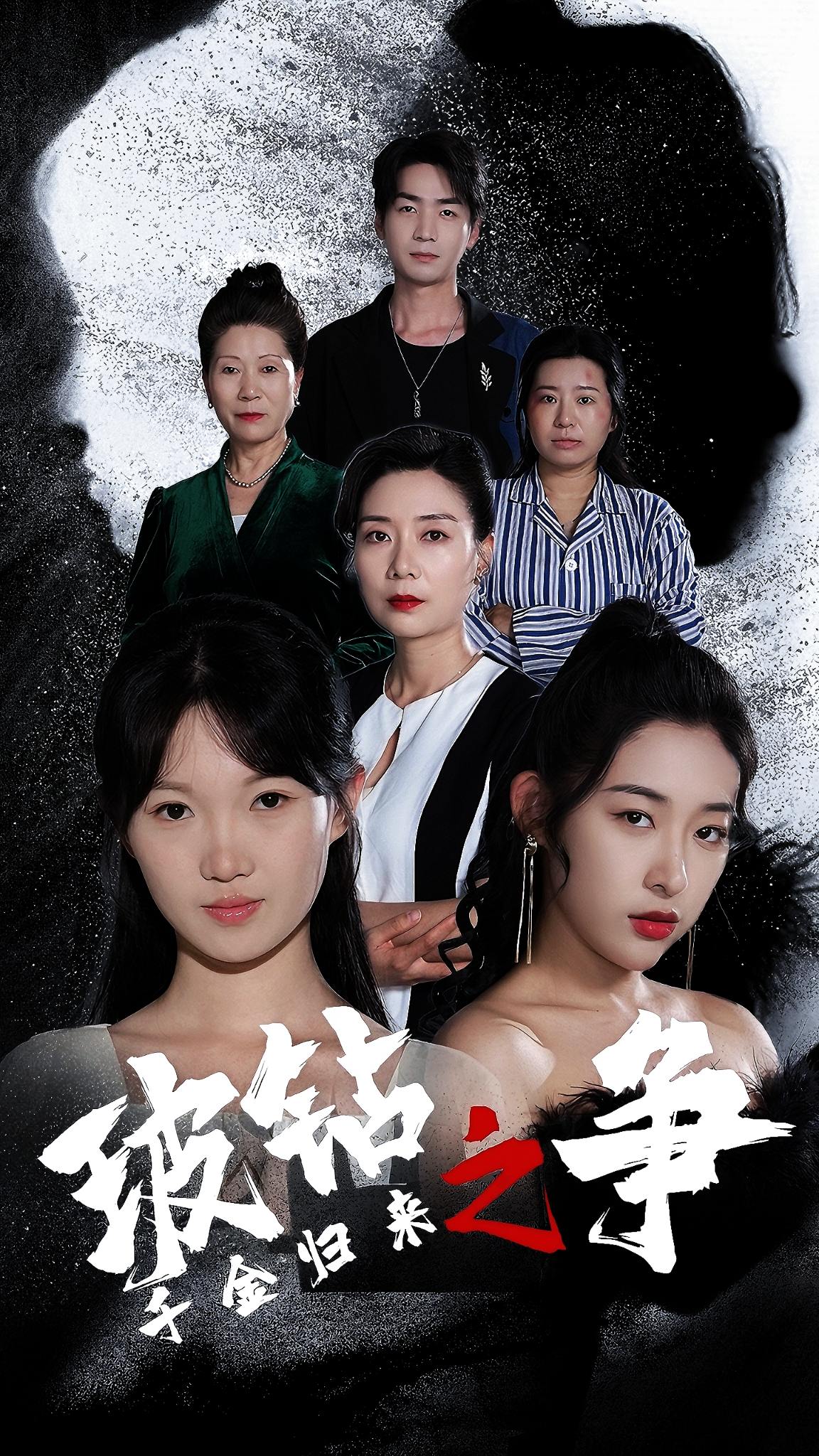 电影：千金归来之破钻之争