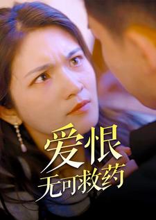 电影：爱恨无可救药