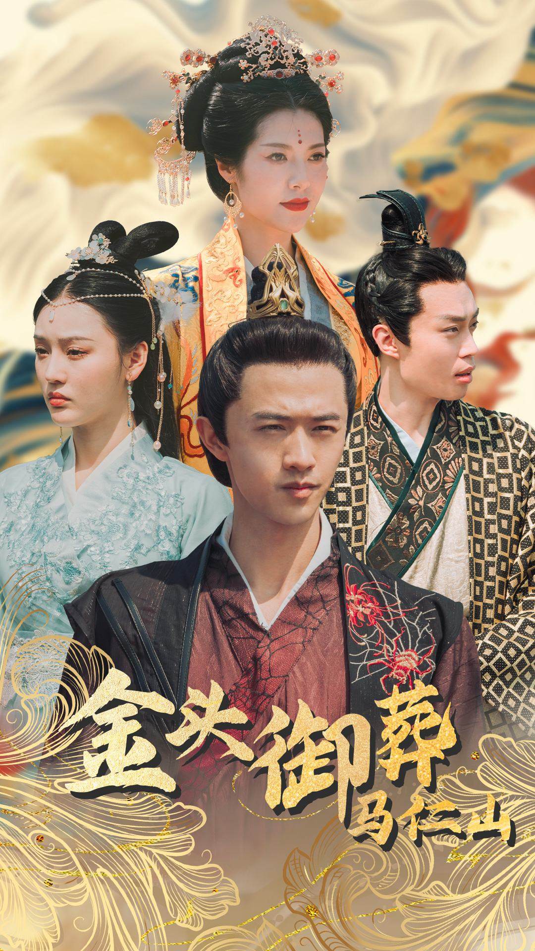 电影：金头御葬马仁山