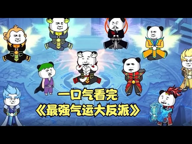 电影：最强气运大反派
