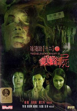 电影：阴阳路12：美容尸粤语
