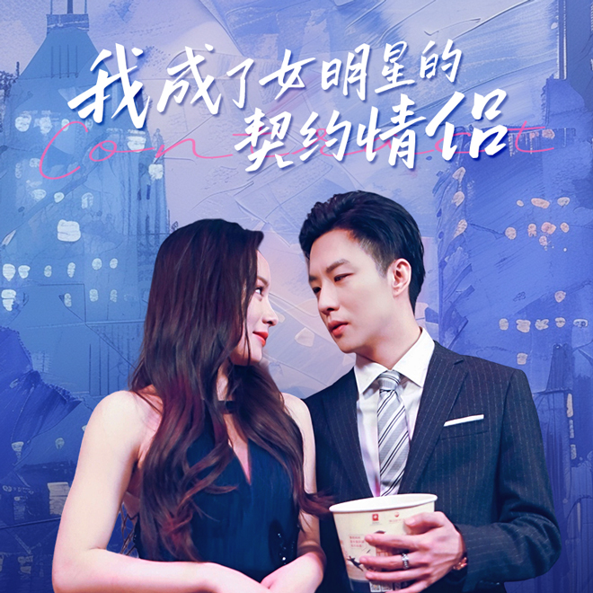电影：我成了女明星的契约情侣