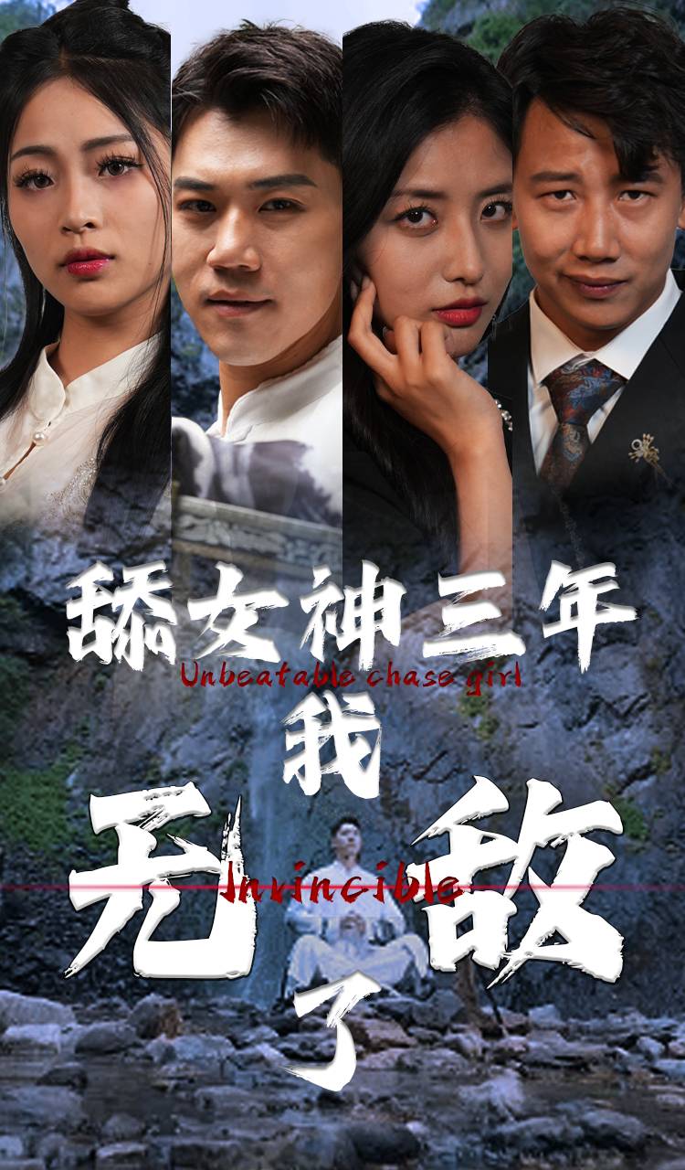电影：舔女神三年我无敌了
