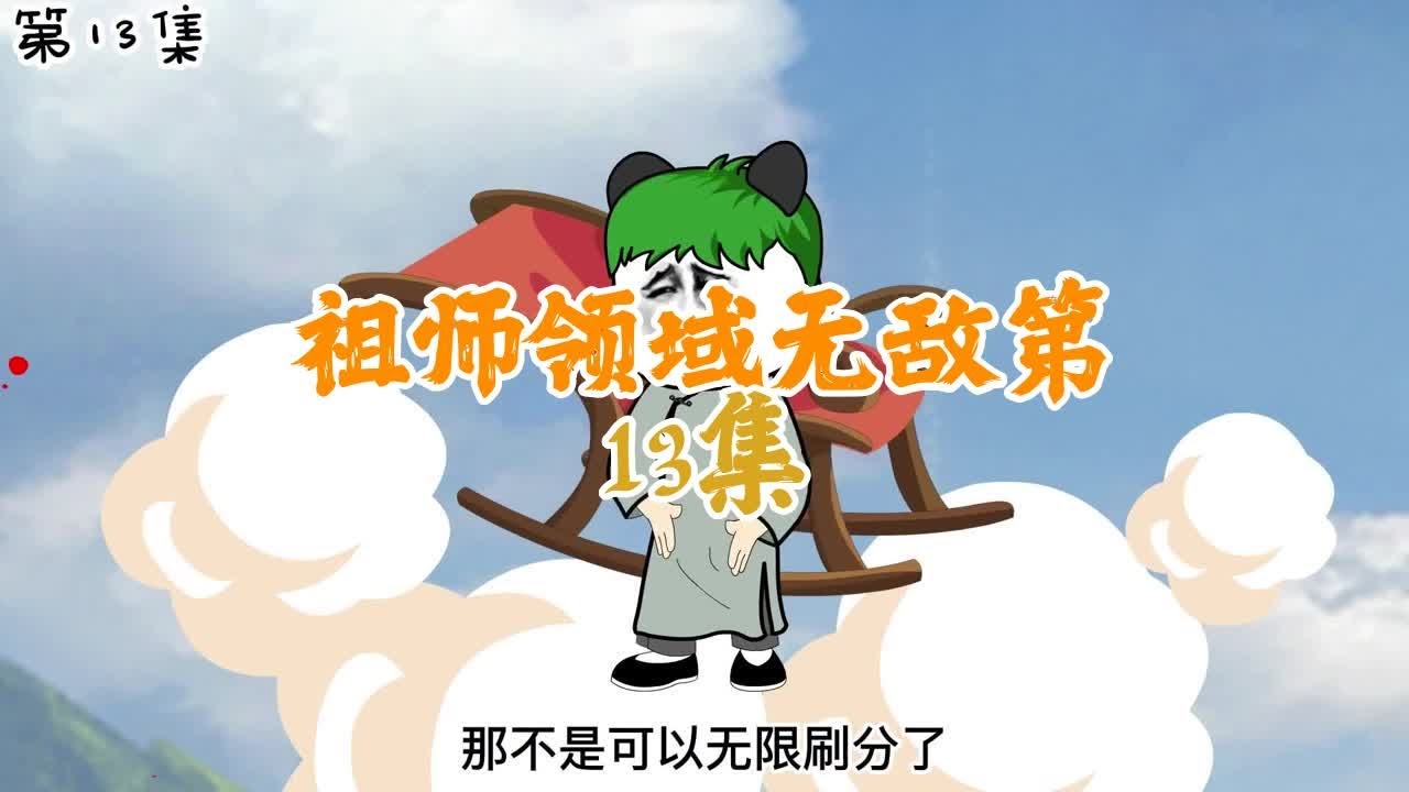 电影：无敌祖师领域