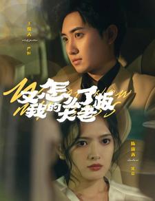 电影：又怎么了我的大老板