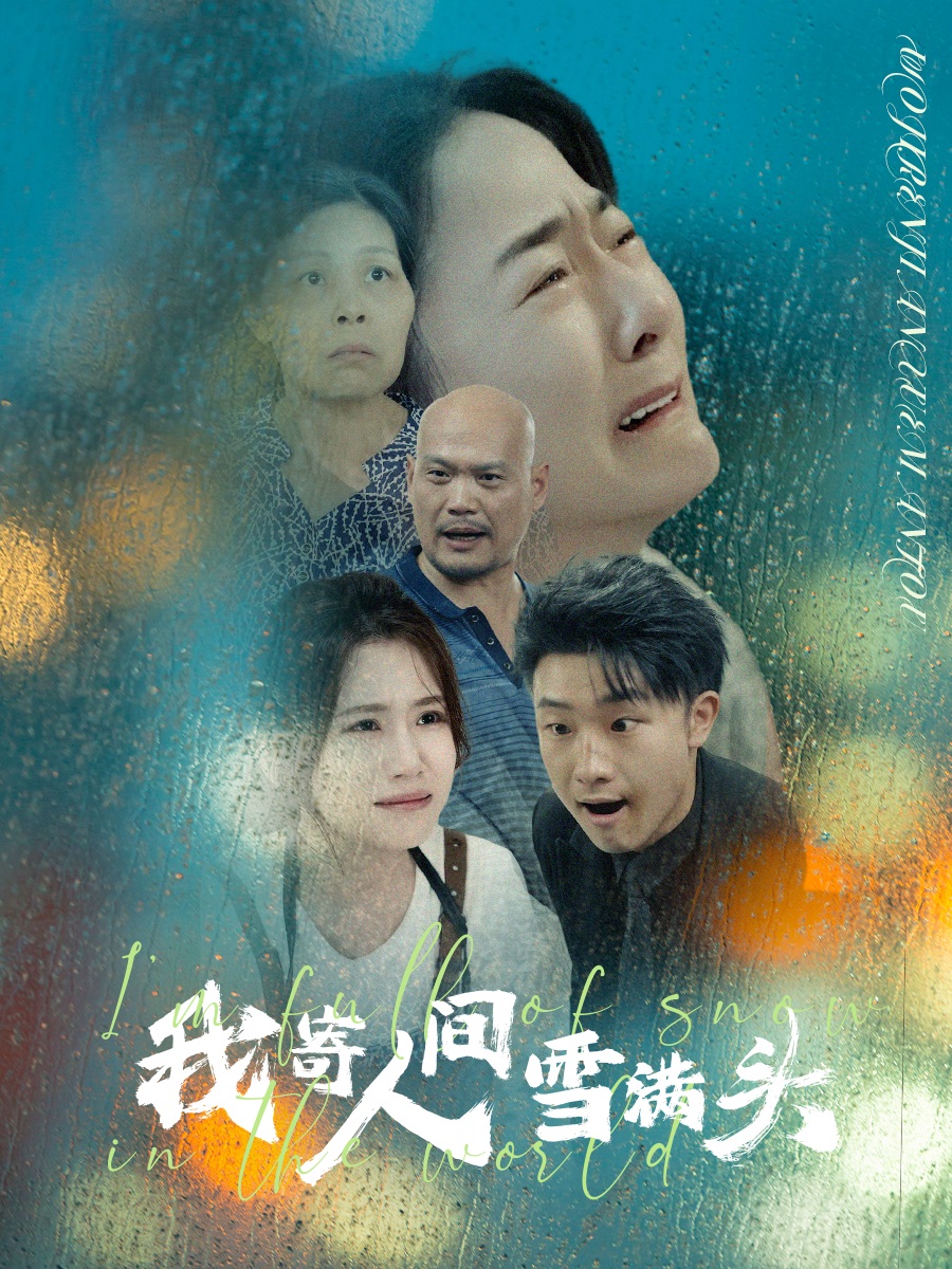 电影：我寄人间雪满头