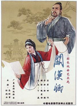电影：关汉卿粤语