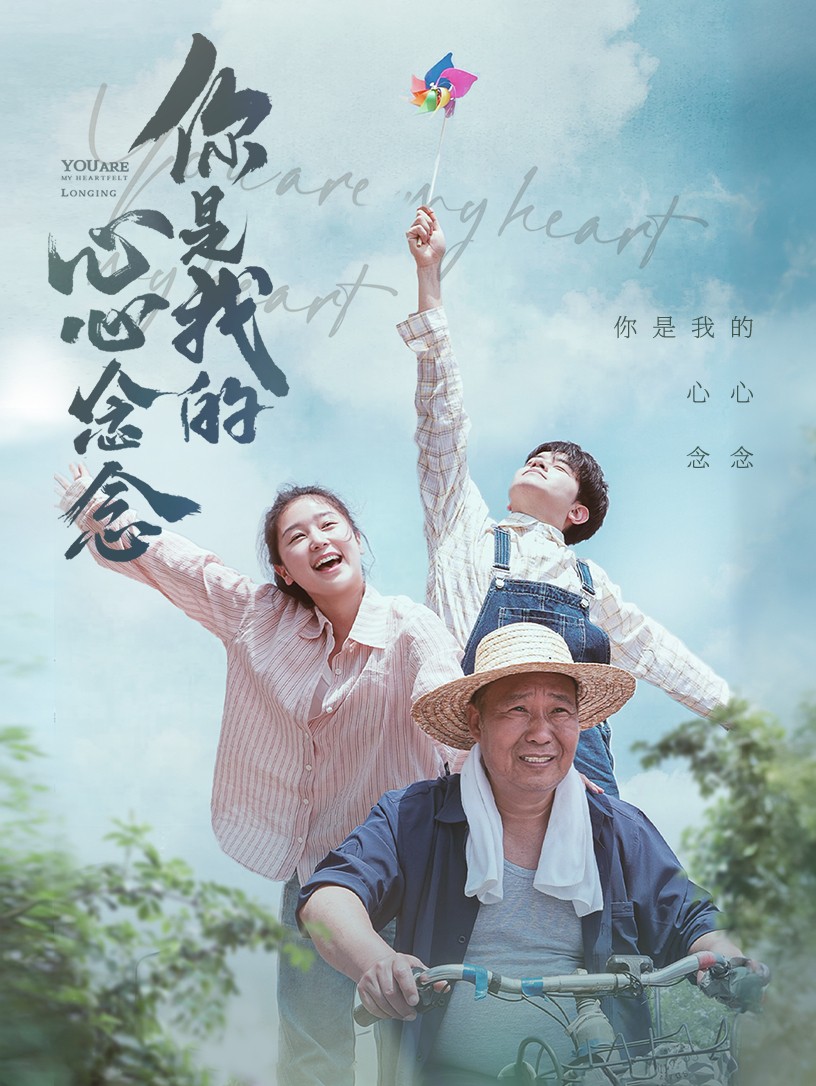 电影：你是我的心心念念
