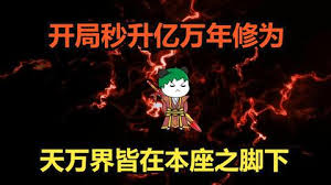 电影：开局秒升亿万年修为